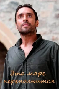 Это море переполнится