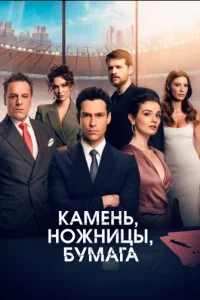 Камень, ножницы, бумага