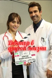 Доктор в другой жизни